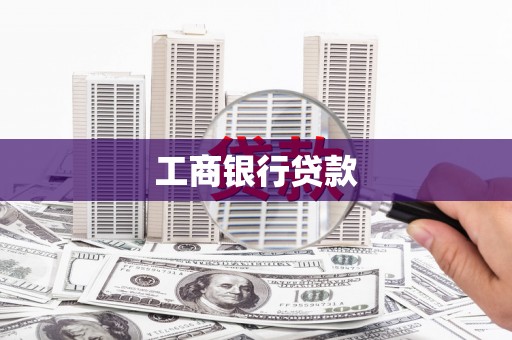 碌曲工商银行贷款
