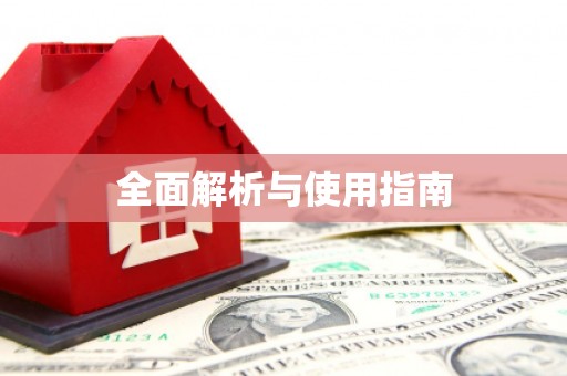 碌曲全面解析与使用指南
