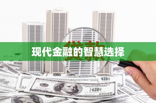 碌曲现代金融的智慧选择