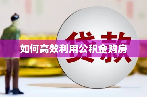 碌曲如何高效利用公积金购房