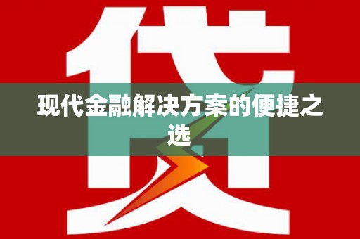 碌曲现代金融解决方案的便捷之选