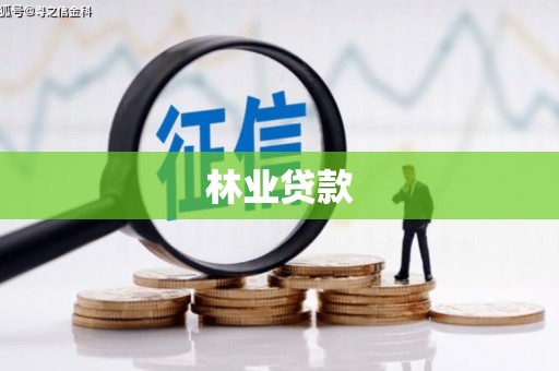 碌曲林业贷款