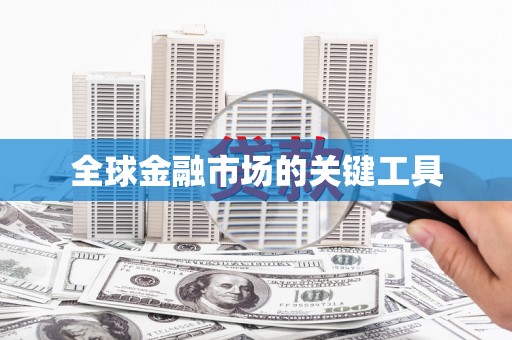 碌曲全球金融市场的关键工具