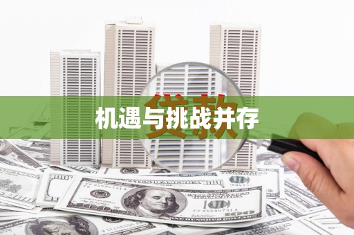碌曲机遇与挑战并存