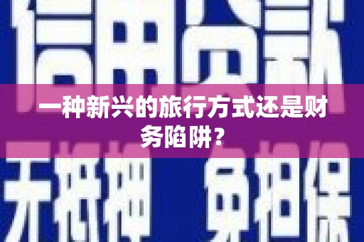 碌曲一种新兴的旅行方式还是财务陷阱？