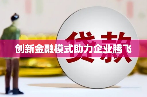 碌曲创新金融模式助力企业腾飞