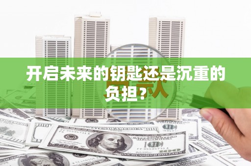 碌曲开启未来的钥匙还是沉重的负担？