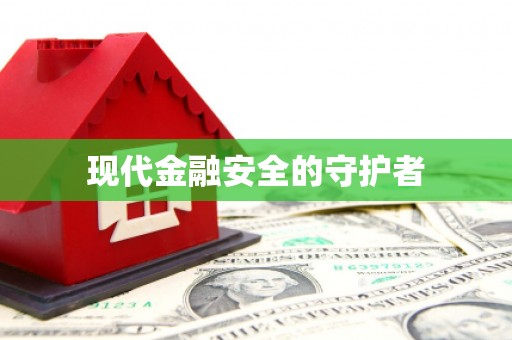 碌曲现代金融安全的守护者