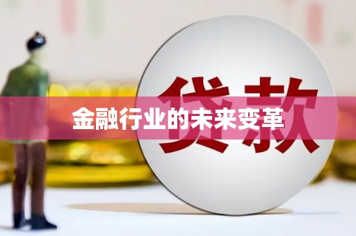 碌曲金融行业的未来变革