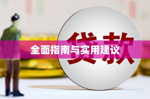 碌曲全面指南与实用建议
