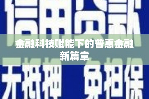 碌曲金融科技赋能下的普惠金融新篇章