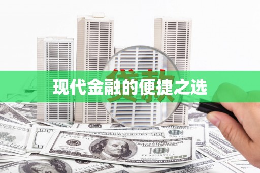 碌曲现代金融的便捷之选