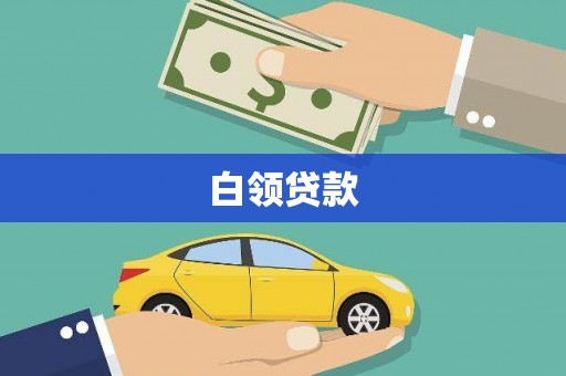 碌曲白领贷款