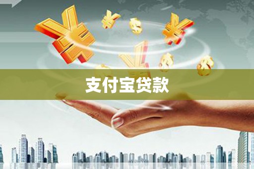 碌曲支付宝贷款