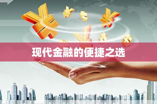 碌曲现代金融的便捷之选