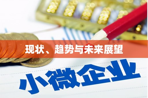 碌曲现状、趋势与未来展望