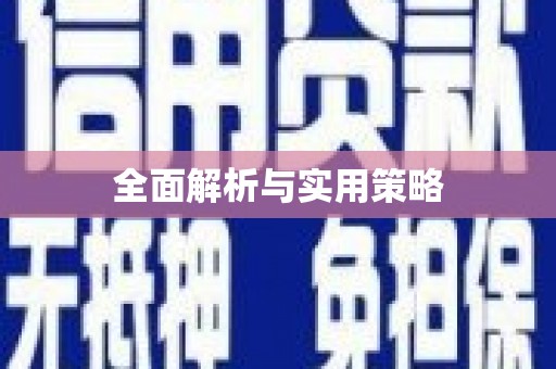 碌曲全面解析与实用策略