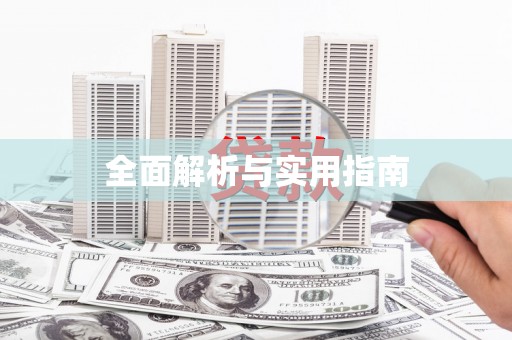 碌曲全面解析与实用指南