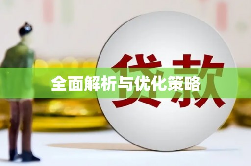 碌曲全面解析与优化策略