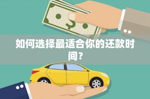 碌曲如何选择最适合你的还款时间？