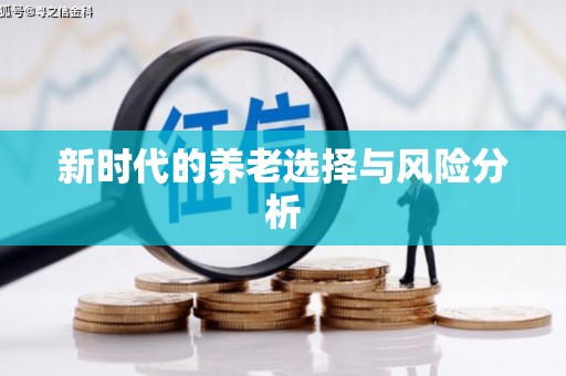 碌曲新时代的养老选择与风险分析