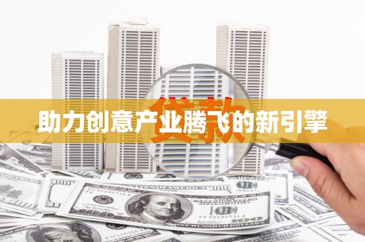 碌曲助力创意产业腾飞的新引擎