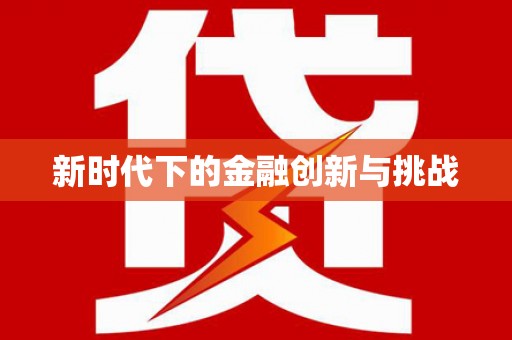 碌曲新时代下的金融创新与挑战