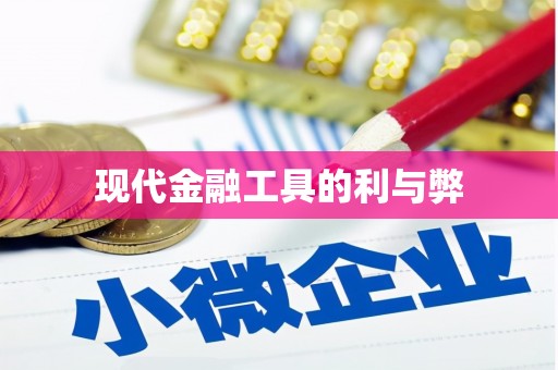 碌曲现代金融工具的利与弊