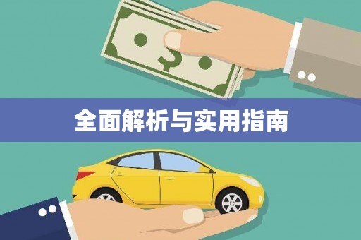 碌曲全面解析与实用指南