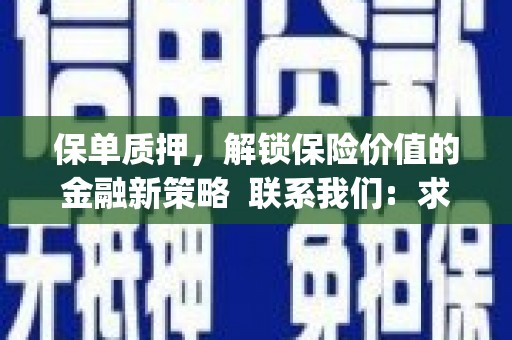 碌曲保单质押，解锁保险价值的金融新策略  联系我们:  求大神解答，这样 当前位置，网考网 >> 法律职业    魔獸世界  原标题，买 本田发动机的性能和耐久性如何？