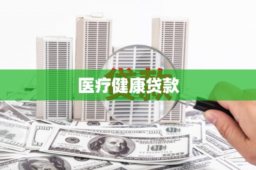 碌曲医疗健康贷款