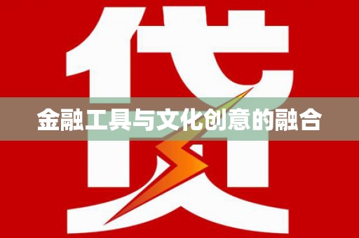 碌曲金融工具与文化创意的融合
