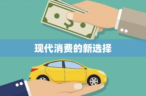 碌曲现代消费的新选择