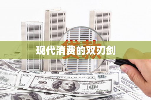 碌曲现代消费的双刃剑