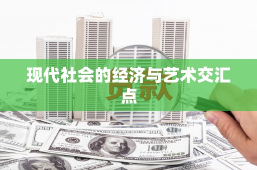 碌曲现代社会的经济与艺术交汇点