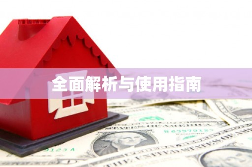 碌曲全面解析与使用指南