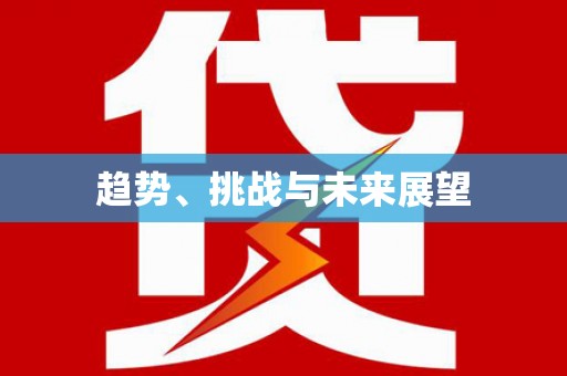 碌曲趋势、挑战与未来展望
