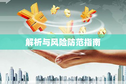 碌曲解析与风险防范指南