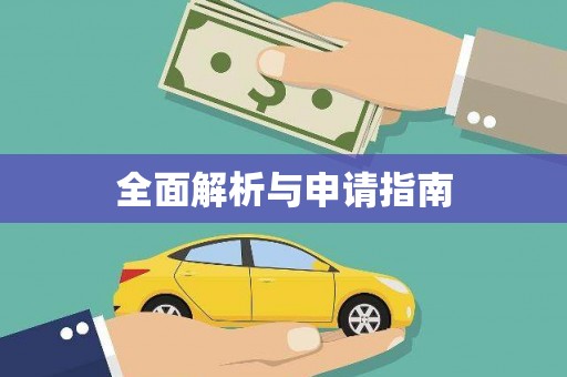 碌曲全面解析与申请指南