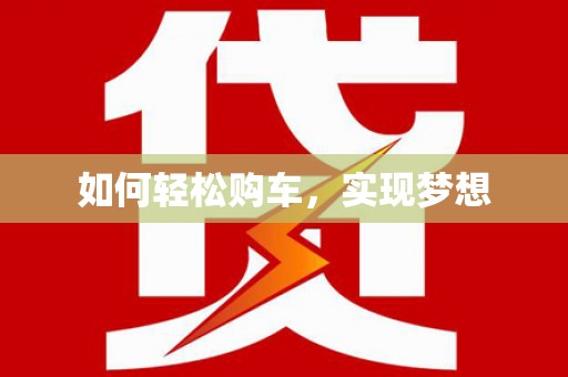 碌曲如何轻松购车，实现梦想