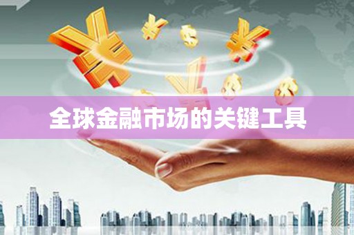 碌曲全球金融市场的关键工具