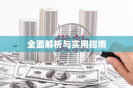 碌曲全面解析与实用指南
