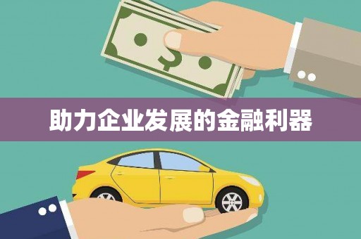 碌曲助力企业发展的金融利器