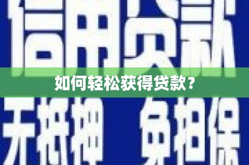 碌曲如何轻松获得贷款？
