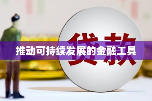 碌曲推动可持续发展的金融工具
