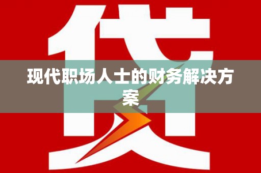 碌曲现代职场人士的财务解决方案