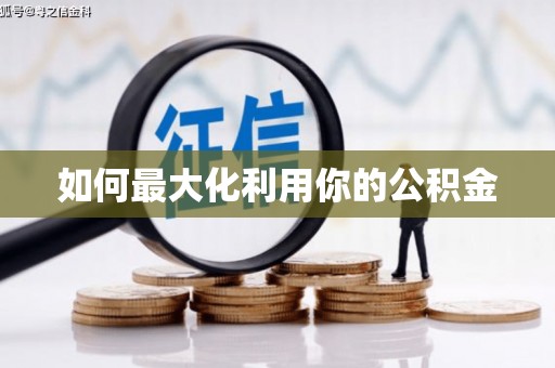 碌曲如何最大化利用你的公积金