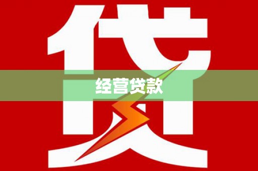 碌曲经营贷款