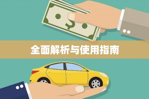 碌曲全面解析与使用指南