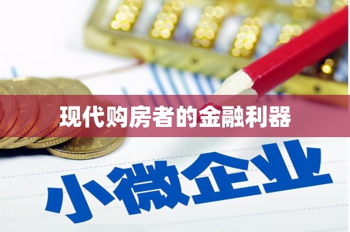 碌曲现代购房者的金融利器